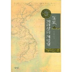 Samin 獨島 地理上的再發現, 李鎭明 著