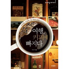 sangsangpublishing 愛上旅行的咖啡：充滿咖啡香的旅途浪漫, 柳東奎 著