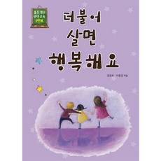 더불어 살면 행복해요, 상서각, 초등학교 인성교육 시리즈