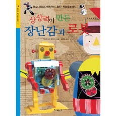 Sangsuri 想像力創造的玩具與機器人, 無null
