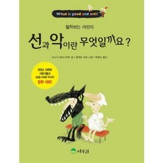선과 악이란 무엇일까요?:프랑스 낭테르 어린이들과 브르니페 박사의 철학 대화, 상수리