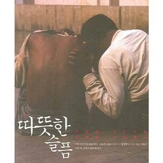 따뜻한 슬픔:조병준 사진으로 사랑을 노래하다, 샨티, 조병준 저