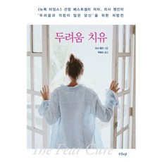 恐懼療癒：獻給充滿恐懼與擔憂的你的處方箋, 香堤, 莉莎·蘭金 著/朴炳午 譯