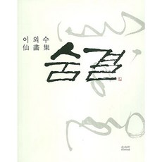 SOLGWAHAK 呼吸(大)：李外秀禪畫集, 李外秀 著