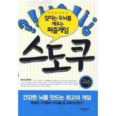 Sigangwagonggansa 數獨： 高手：喚醒沉睡大腦的益智遊戲, 數獨約翰 著