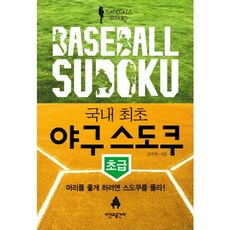 韓國首創棒球數獨(初級):想讓頭腦靈活就來解數獨吧, 姜週賢 編劇, 時間和空間