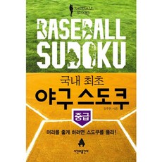 韓國首創棒球數獨(中級):想讓頭腦靈活就來解數獨吧, 姜週賢 編劇, 時間和空間