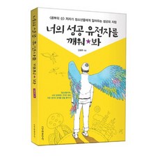 너의 성공 유전자를 깨워 봐:공부의 신 저자가 청소년들에게 알려주는 성공의 지침, 시간과공간사