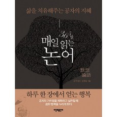 Sigangwagonggansa 365天每日閱讀的論語：治癒生活的孔子的智慧, 沈範燮 著