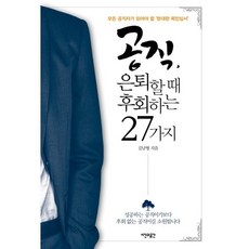 공직 은퇴할 때 후회하는 27가지:모든 공직자가 읽어야 할 현대판 목민심서, 시간과공간사, 김남형 저