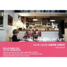 파리에서 발견한 단독주택 인테리어, 시드페이퍼