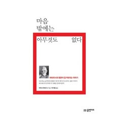 마음 밖에는 아무것도 없다:마하르시의 영혼이 즐거워지는 이야기, 물병자리, 라마나 마하르시 저/박지명 역