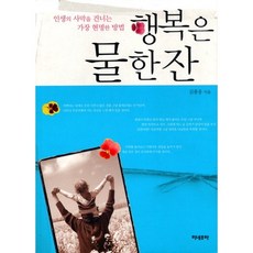 행복은 물 한 잔 : 인생의 사막을 건너는 가장 현명한 방법, 미네르바, 김종웅 저
