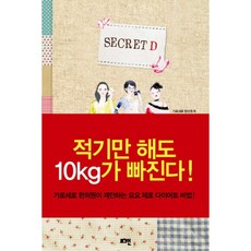 SECRET D:적기만 해도 10kg가 빠진다, 로그인, 가로세로 한의원 저