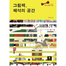 그림책 해석의 공간, 마루벌, 이성엽 저
