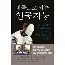 바둑으로 읽는 인공지능, 동아시아, 감동근 저