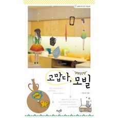 고맙다 모빌 (십대들을 위한 꼼지락 작업실 1), 뜨인돌, 서은진 저