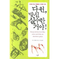 다윈 당신 실수한 거야, 뜨인돌출판사, 외르크 치틀라우 저/루시아 오비 그림/박규호 역