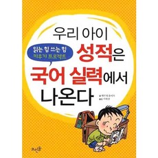 우리 아이 성적은 국어 실력에서 나온다, 뜨인돌출판사