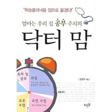 닥터 맘: 엄마는 우리 집 공부 주치의, 김정국, 뜨인돌