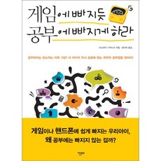 게임에 빠지듯 공부에 빠지게 하라:내 아이의 두뇌 습관에 맞는 최적의 공부법을 찾아라, 한문화