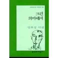 그런 의미에서, 문학과지성사, 임후성 저