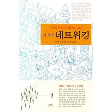 기적의 네트워킹, 함께북스