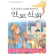인도 신화, 현문미디어