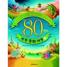 80가지 세계 동화 여행 2, 현문미디어