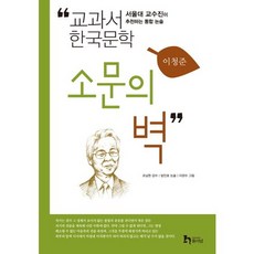 소문의 벽:서울대 교수진이 추천하는 통합 논술, 휴이넘