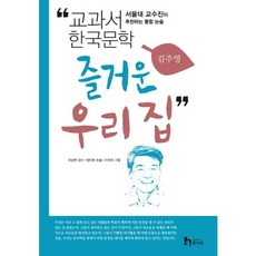 즐거운 우리 집:서울대 교수진이 추천하는 통합 논술, 휴이넘