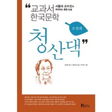 청산댁:서울대 교수진이 추천하는 통합 논술, 휴이넘