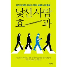 陌生人效應:現在你需要的人是誰, 流動出版, 由理查德·科赫和格雷格·洛克伍德合著，樸世妍譯