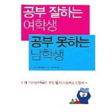 공부 잘하는 여학생 공부 못하는 남학생, 사회평론