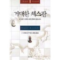 거대한 체스판, 삼인