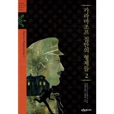 PrunsoopJunior 卡拉馬助夫兄弟們 2, 杜斯妥也夫斯基 著/徐相範 譯/洪廷雅 繪