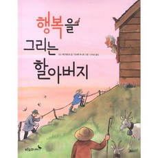 행복을 그리는 할아버지, 푸른숲주니어