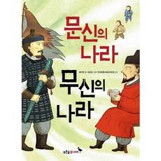 문신의 나라 무신의 나라, 푸른숲주니어, 상세내용 참조