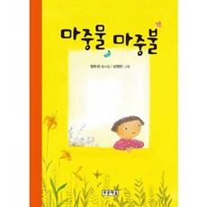 마중물 마중불, 푸른책들, 없음null