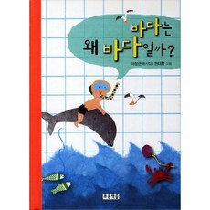 바다는 왜 바다일까, 푸른책들, 없음null