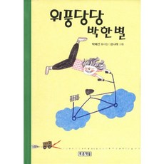 위풍당당 박한별, 푸른책들, 없음
