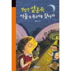 명탐정 설홍주 어둠 속 목소리를 찾아라, 푸른책들, 없음