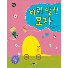 바퀴 달린 모자, 푸른책들