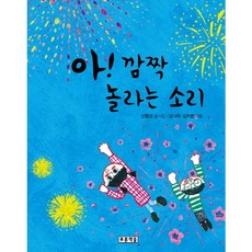 아! 깜짝 놀라는 소리:신형건 동시집, 푸른책들