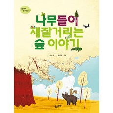 나무들이 재잘거리는 숲 이야기, 풀과바람, 상세내용 참조