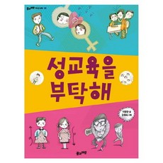 성교육을 부탁해, 풀과바람 지식나무 28, 풀과바람, 이영란