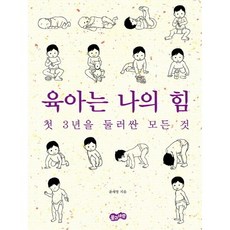 육아는 나의 힘:첫 3년을 둘러싼 모든 것, 풀과바람