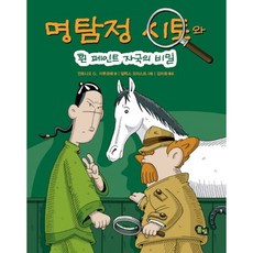 명탐정 시토: 흰 페인트 자국의 비밀, 풀빛
