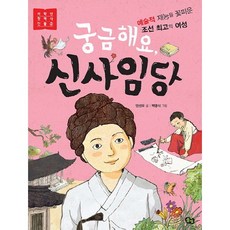 궁금해요 신사임당:예술적 재능을 꽃피운 조선 최고의 여성, 저학년 첫 역사 인물 2, 풀빛, 안선모