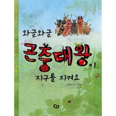 와글와글 곤충대왕이 지구를 지켜요, 풀빛, 없음null